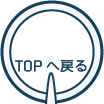 TOPへ戻る