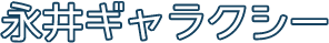永井ギャラクシー