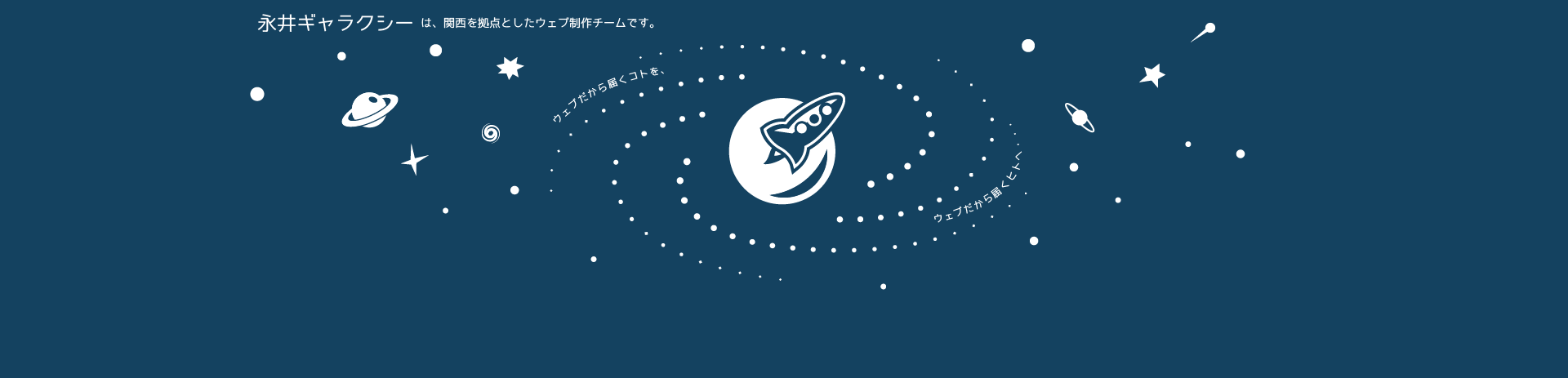 ウェブだから届くコトを、ウェブだから届くヒトへ